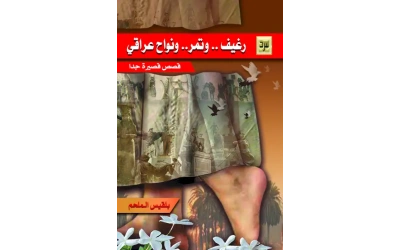 خبز وتمر ونواح